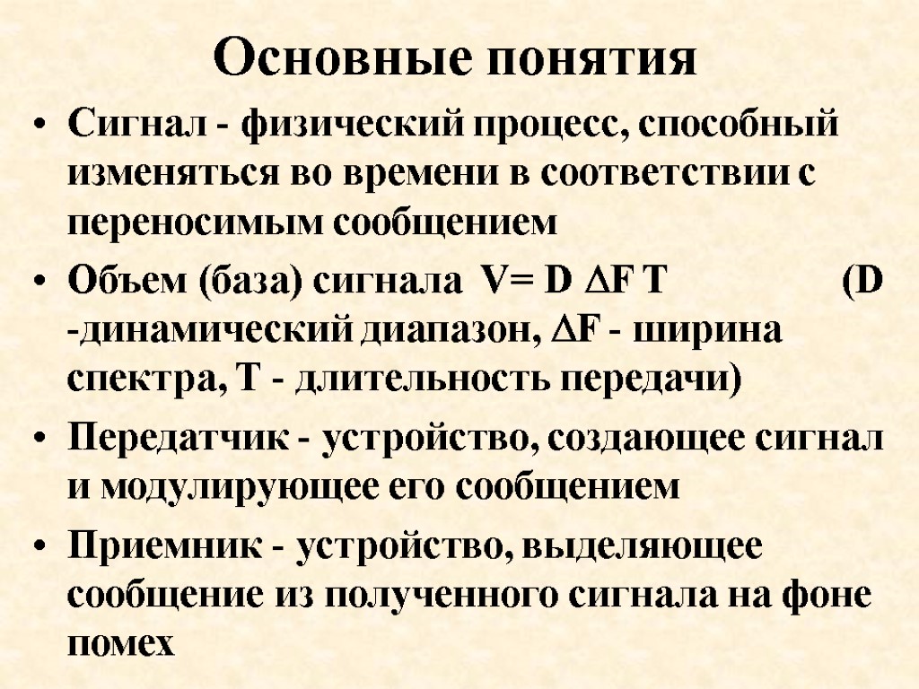 Основные понятия Сигнал - физический процесс, способный изменяться во времени в соответствии с переносимым